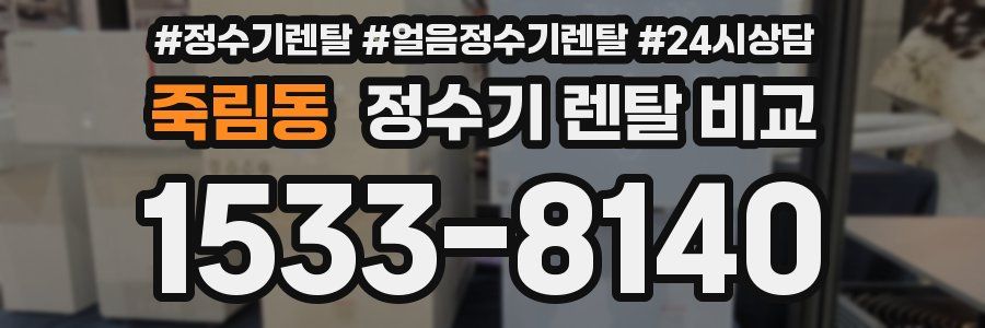 죽림동 정수기 렌탈 비교