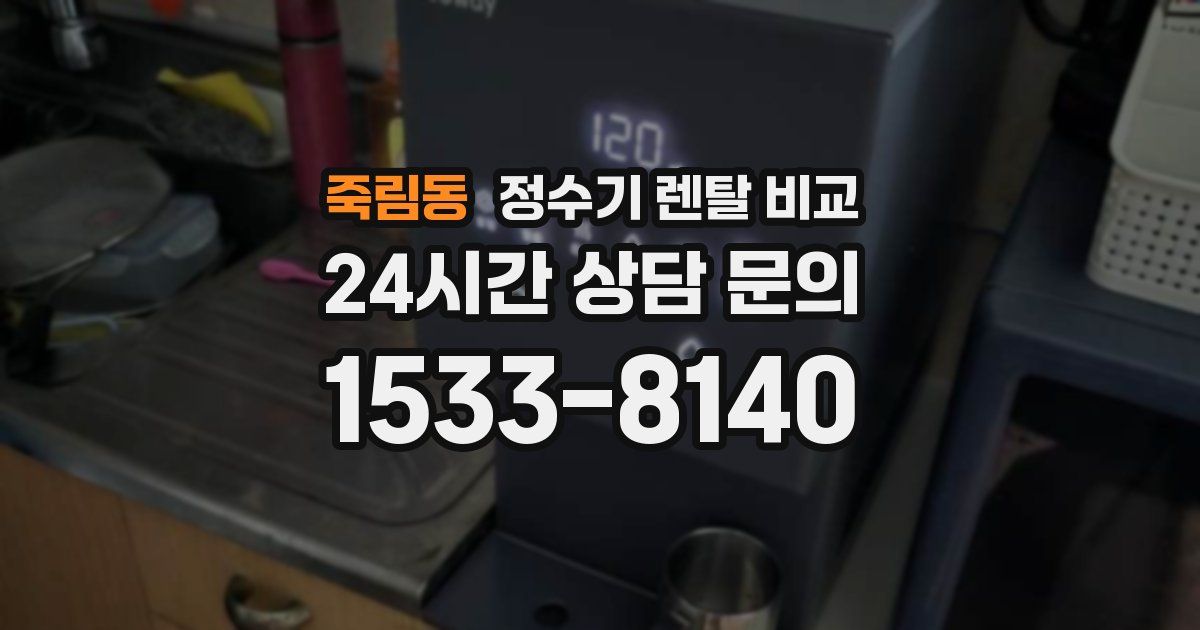죽림동 정수기 렌탈 비교