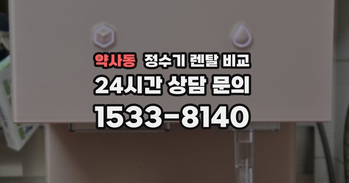 약사동 정수기 렌탈 비교
