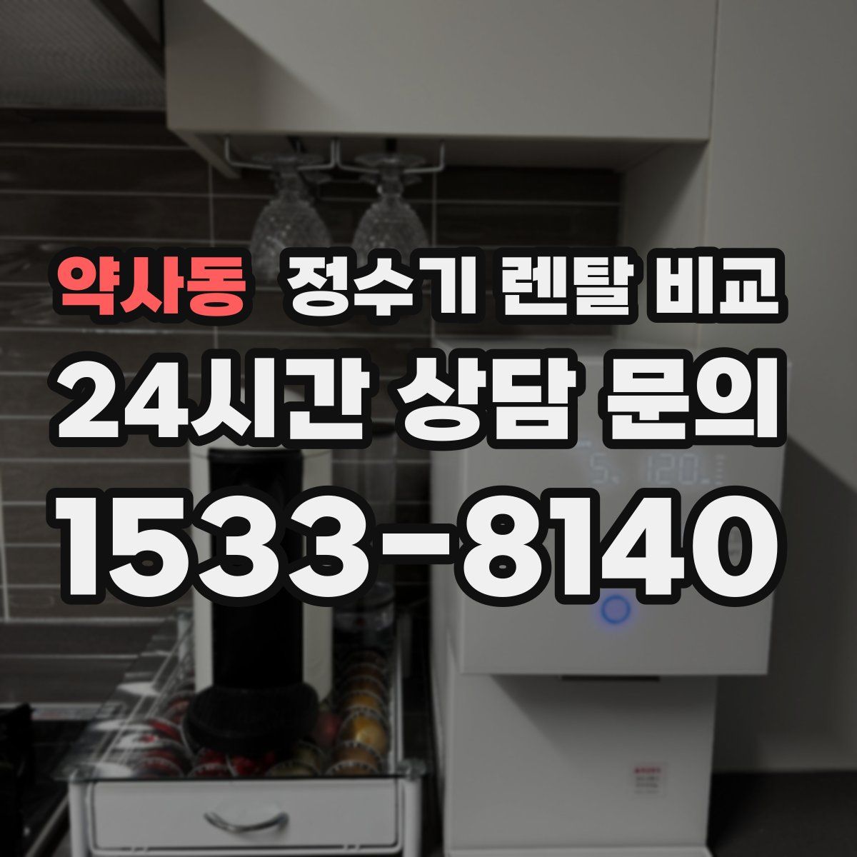 약사동 정수기 렌탈 비교