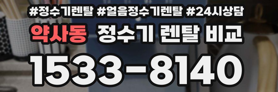 약사동 정수기 렌탈 비교