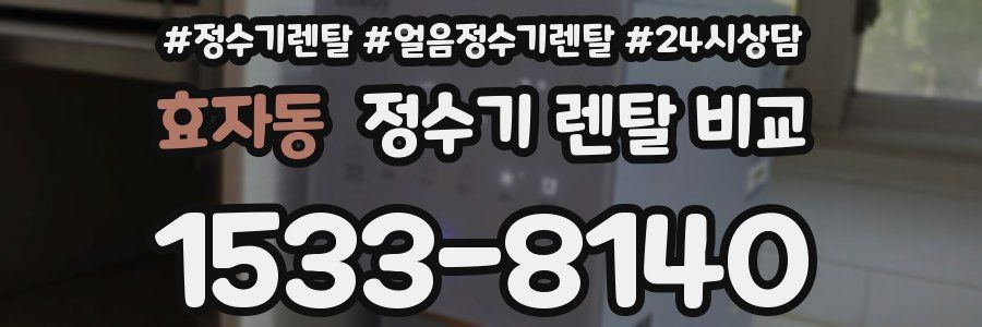 효자동 정수기 렌탈 비교