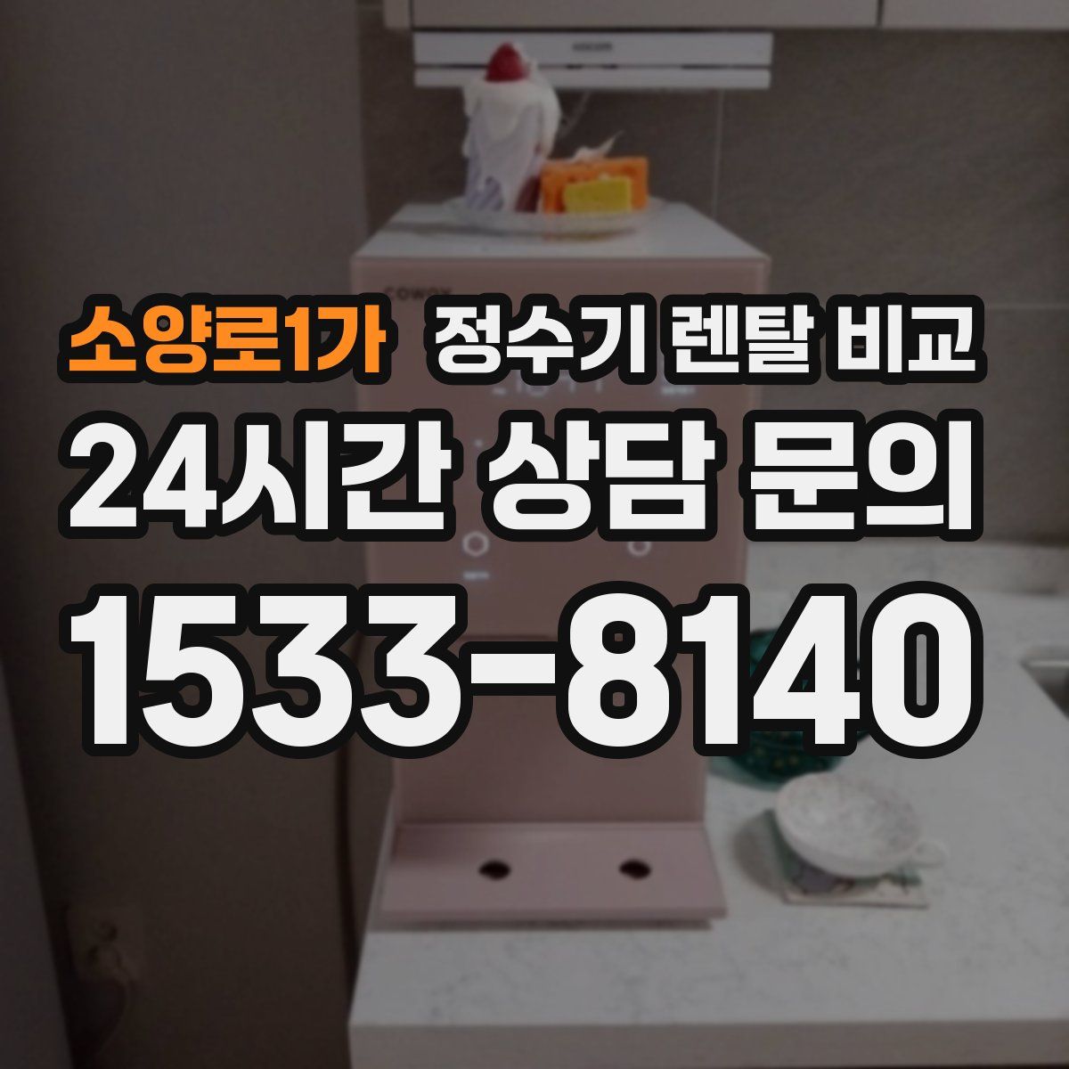 소양로1가 정수기 렌탈 비교