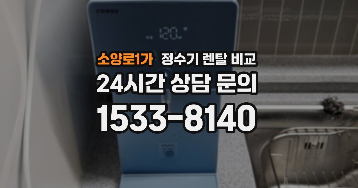 소양로1가 정수기 렌탈 비교
