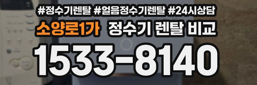 소양로1가 정수기 렌탈 비교