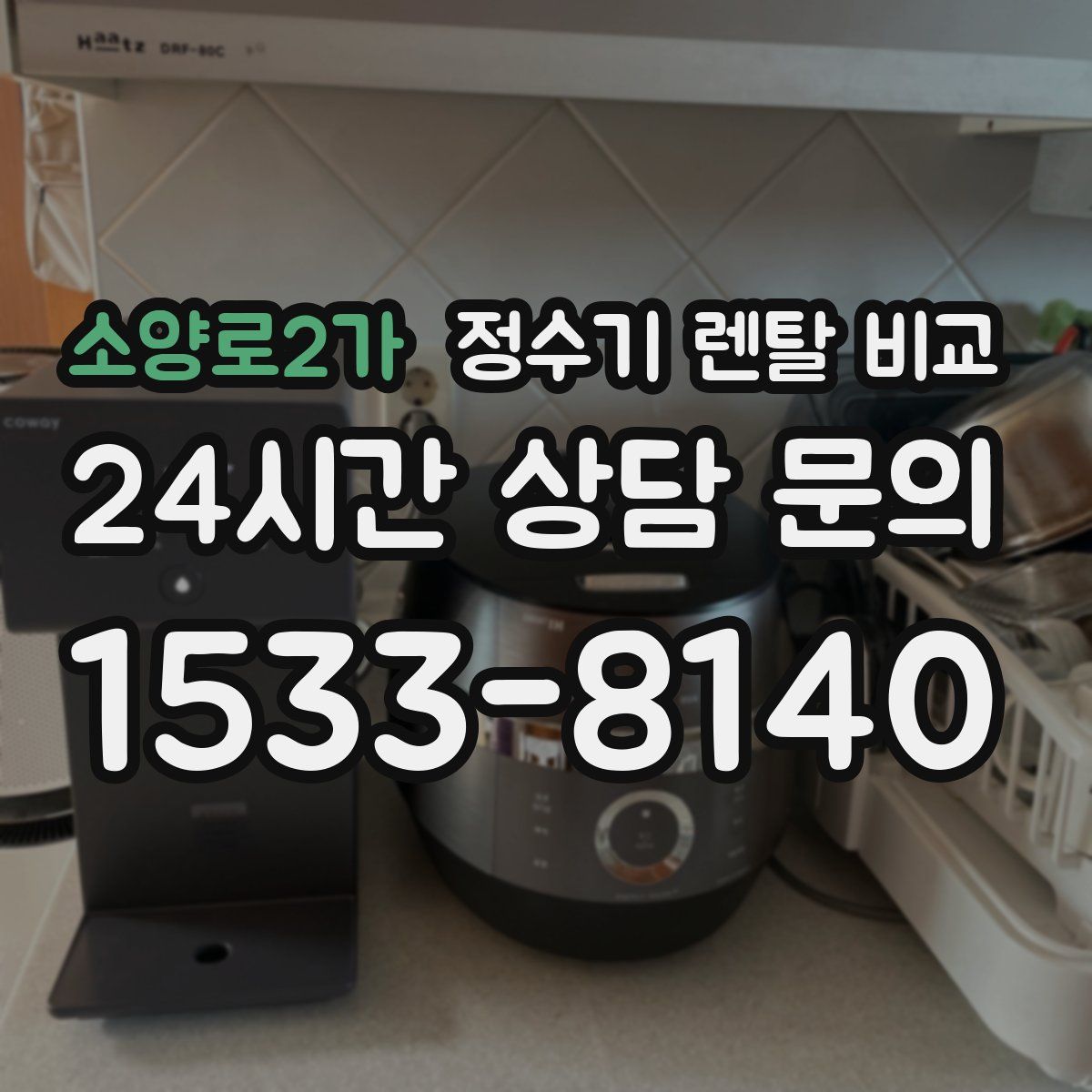 소양로2가 정수기 렌탈 비교