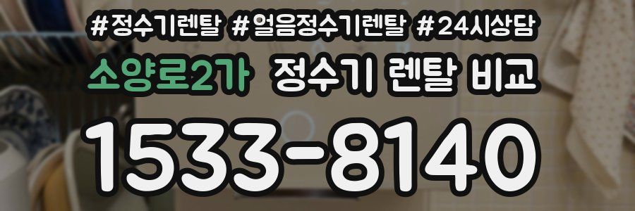 소양로2가 정수기 렌탈 비교
