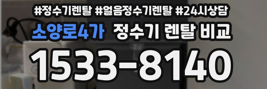 소양로4가 정수기 렌탈 비교