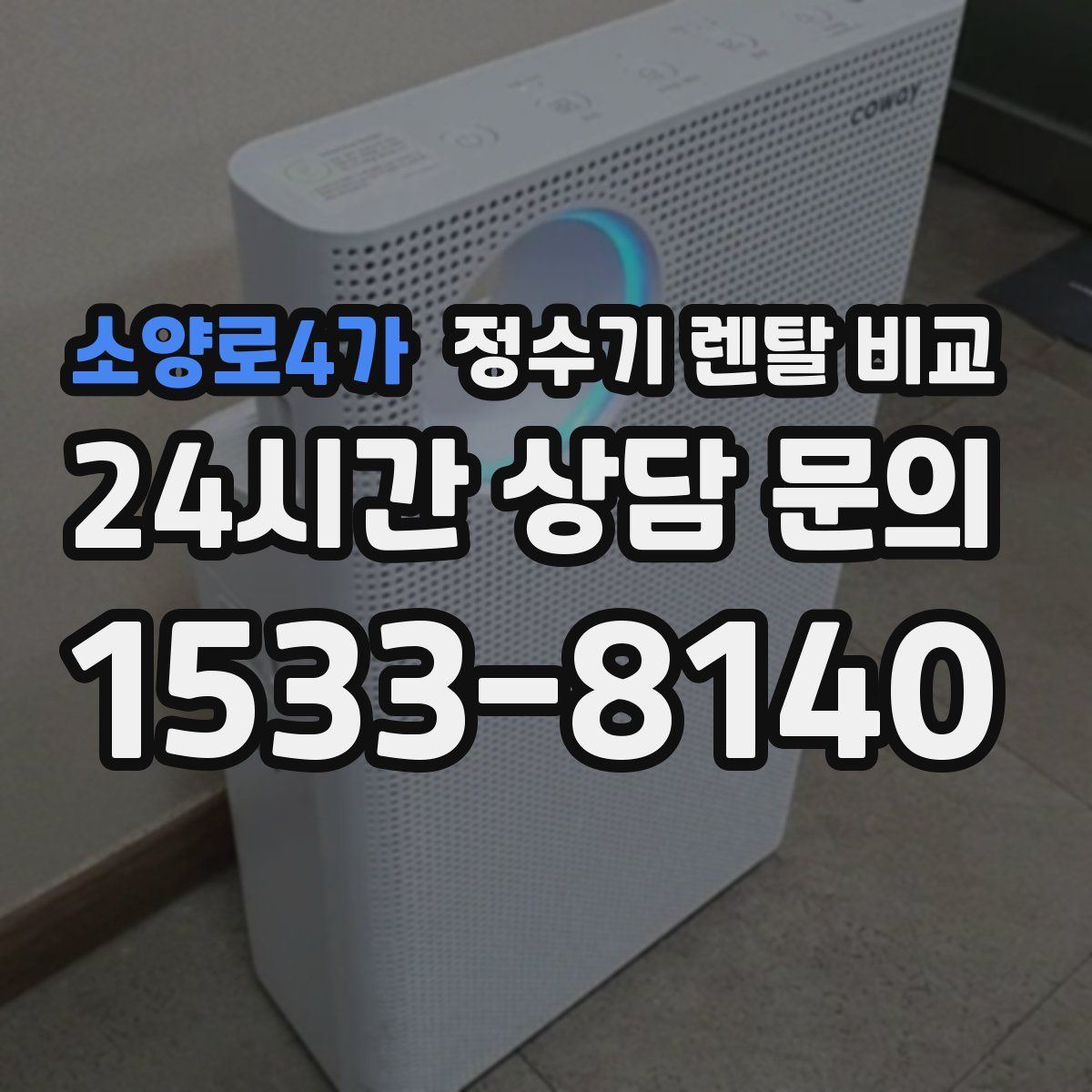 소양로4가 정수기 렌탈 비교