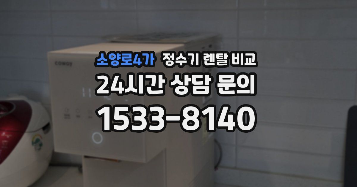 소양로4가 정수기 렌탈 비교