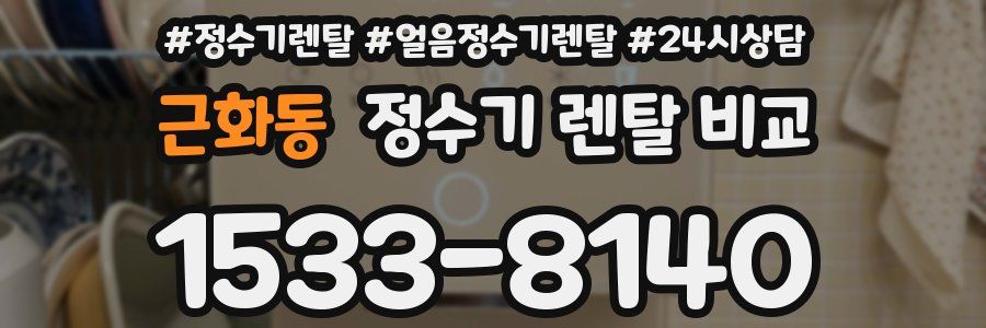 근화동 정수기 렌탈 비교