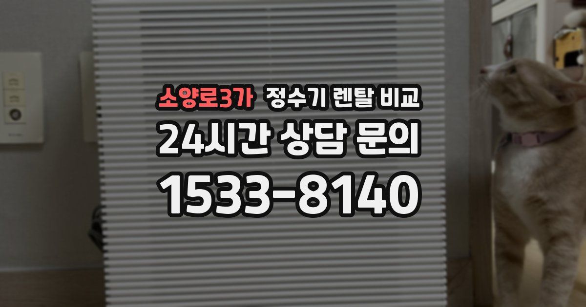 소양로3가 정수기 렌탈 비교