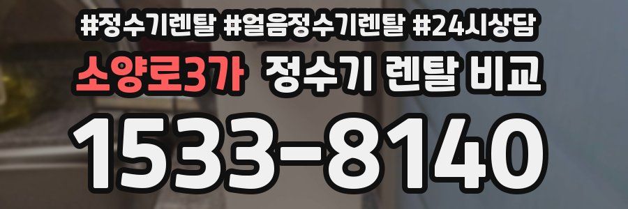 소양로3가 정수기 렌탈 비교