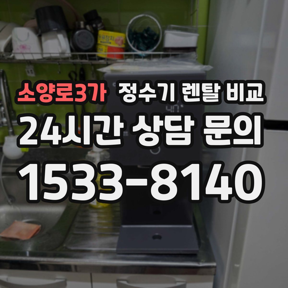 소양로3가 정수기 렌탈 비교