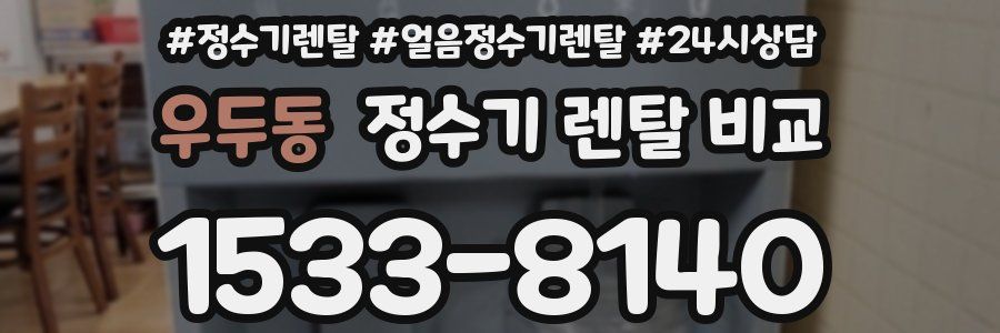 우두동 정수기 렌탈 비교
