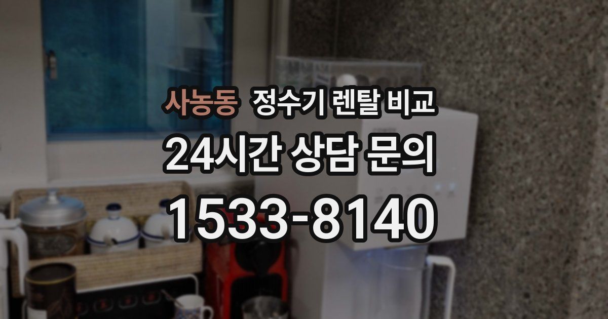 사농동 정수기 렌탈 비교