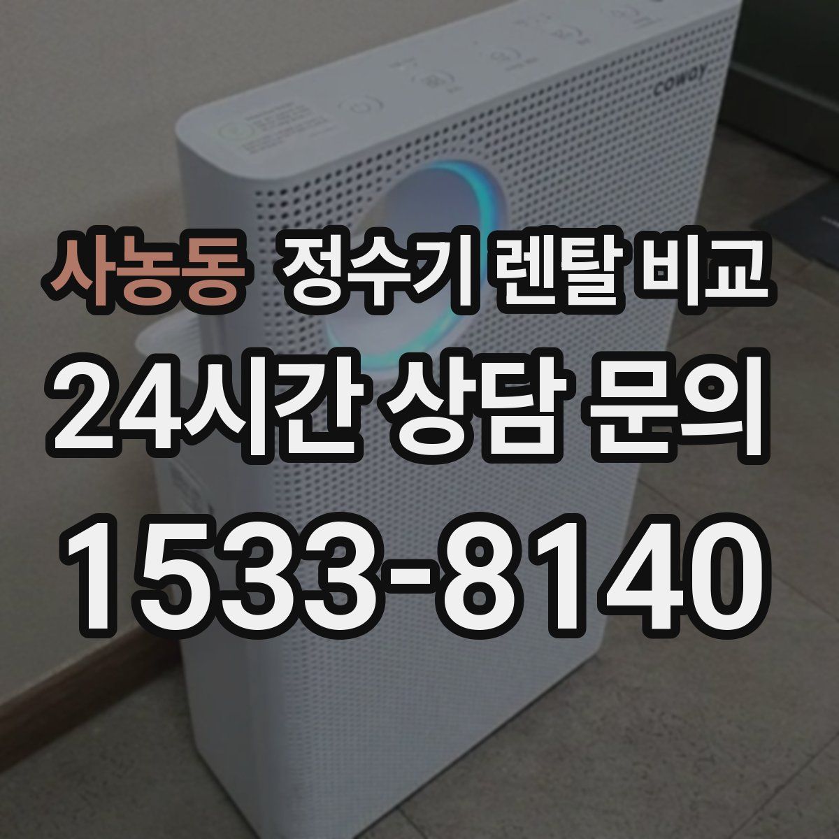 사농동 정수기 렌탈 비교