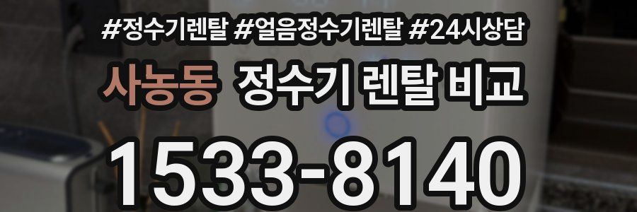 사농동 정수기 렌탈 비교