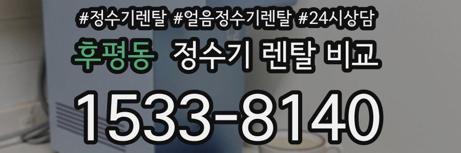 후평동 정수기 렌탈 비교