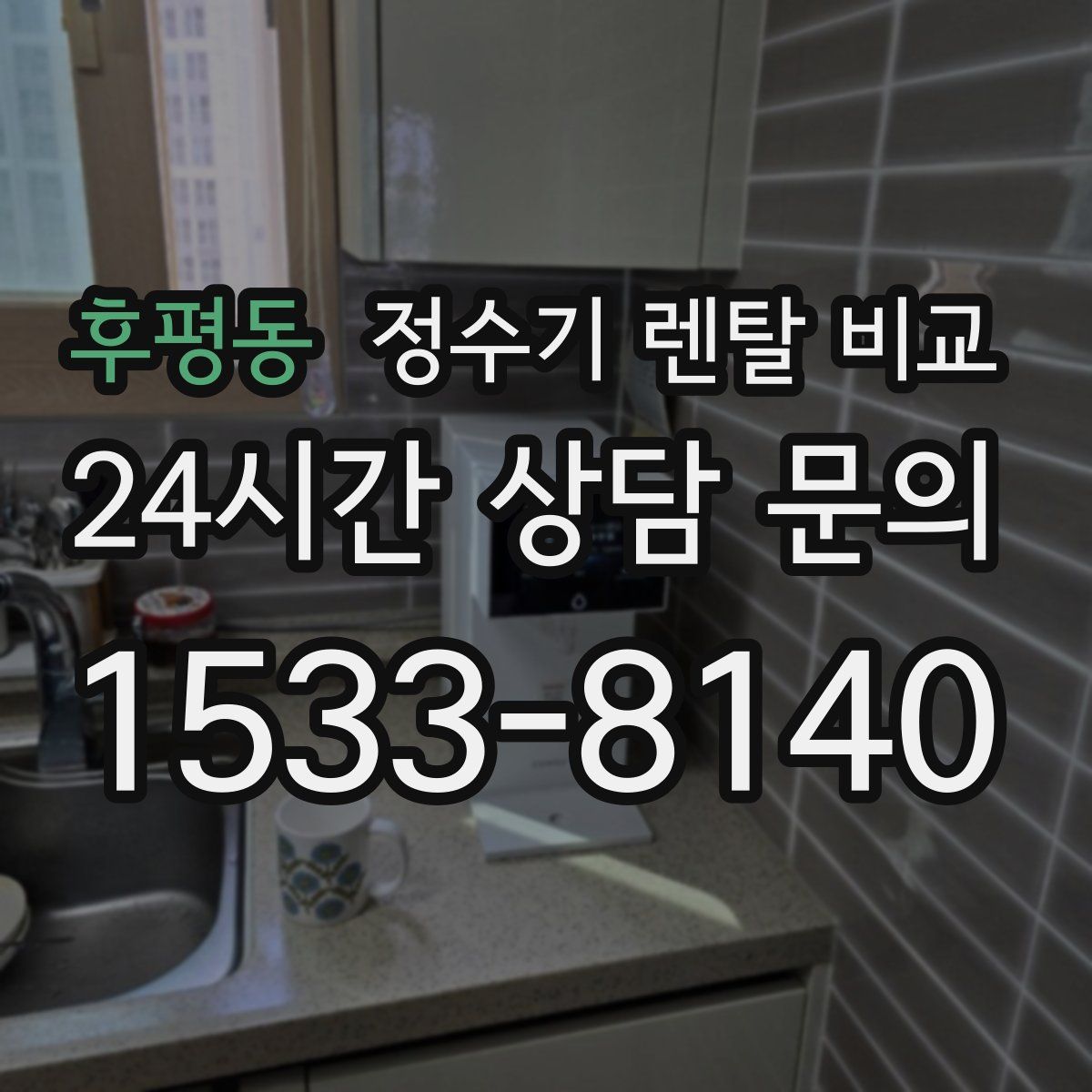 후평동 정수기 렌탈 비교