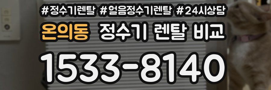 온의동 정수기 렌탈 비교