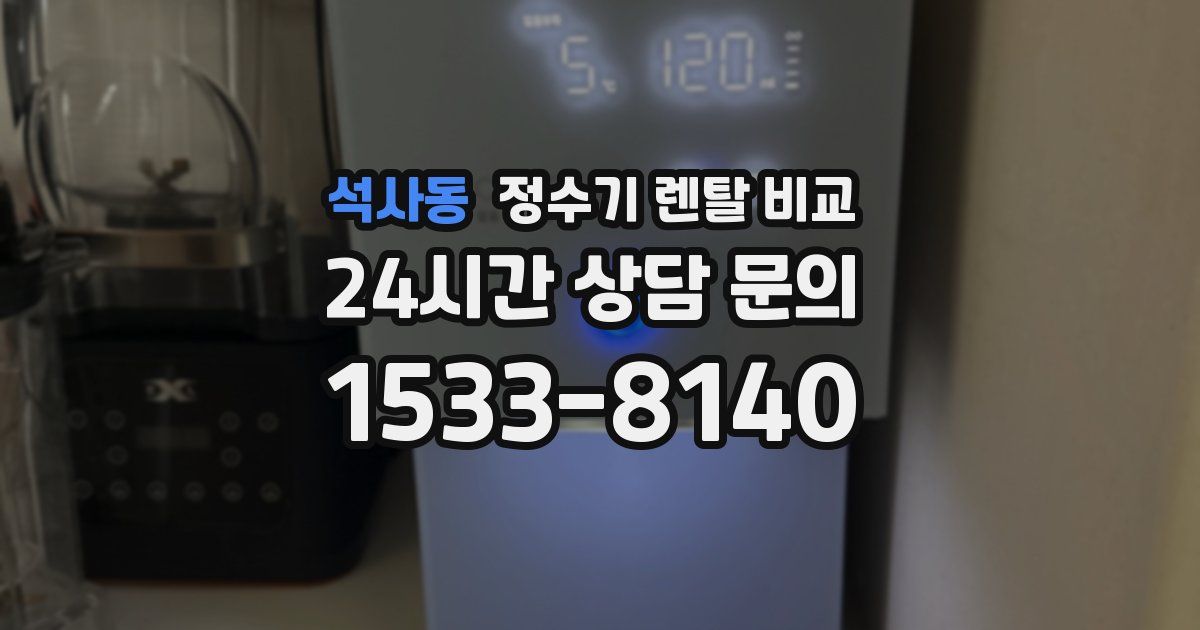 석사동 정수기 렌탈 비교