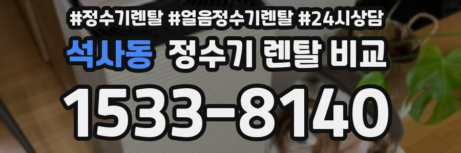 석사동 정수기 렌탈 비교