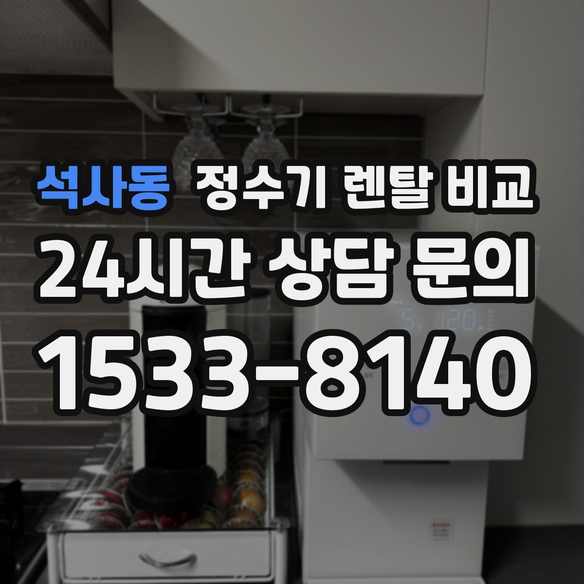 석사동 정수기 렌탈 비교