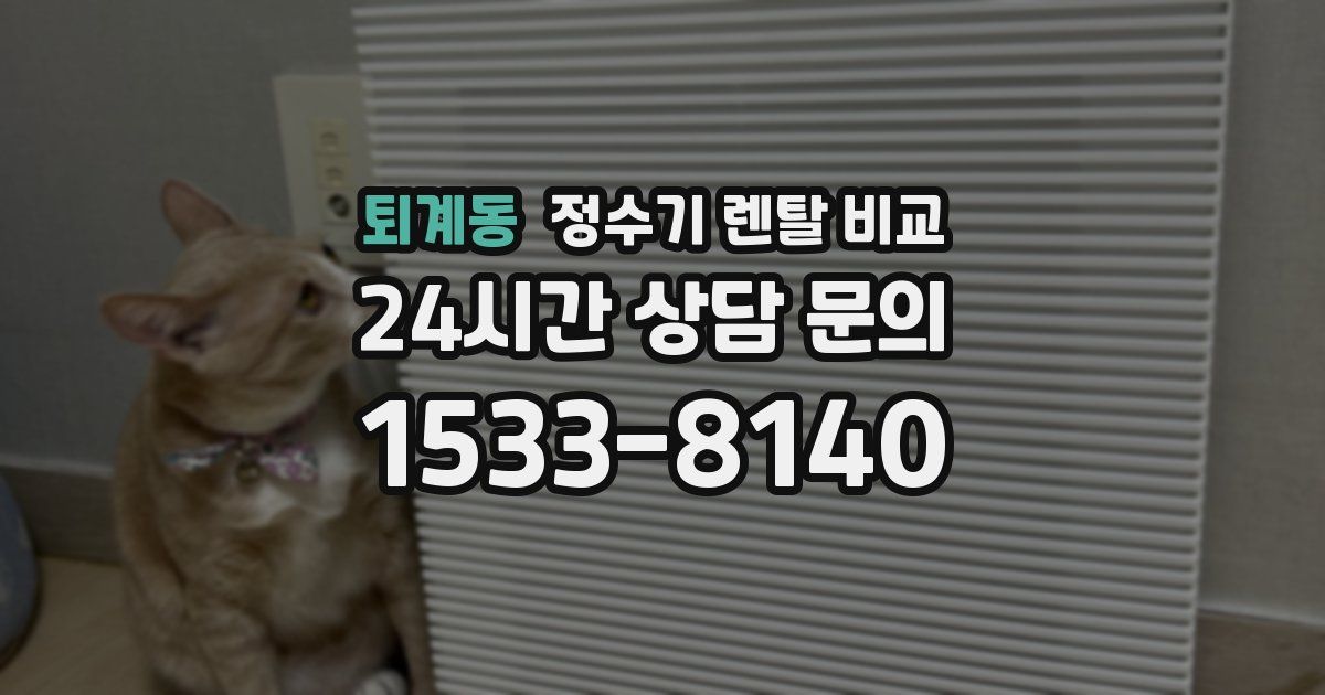퇴계동 정수기 렌탈 비교