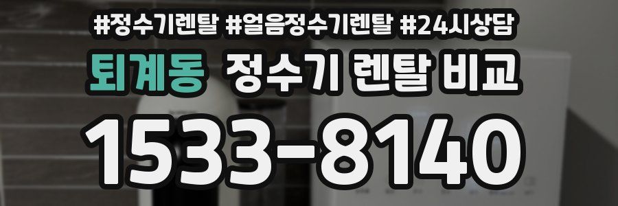 퇴계동 정수기 렌탈 비교