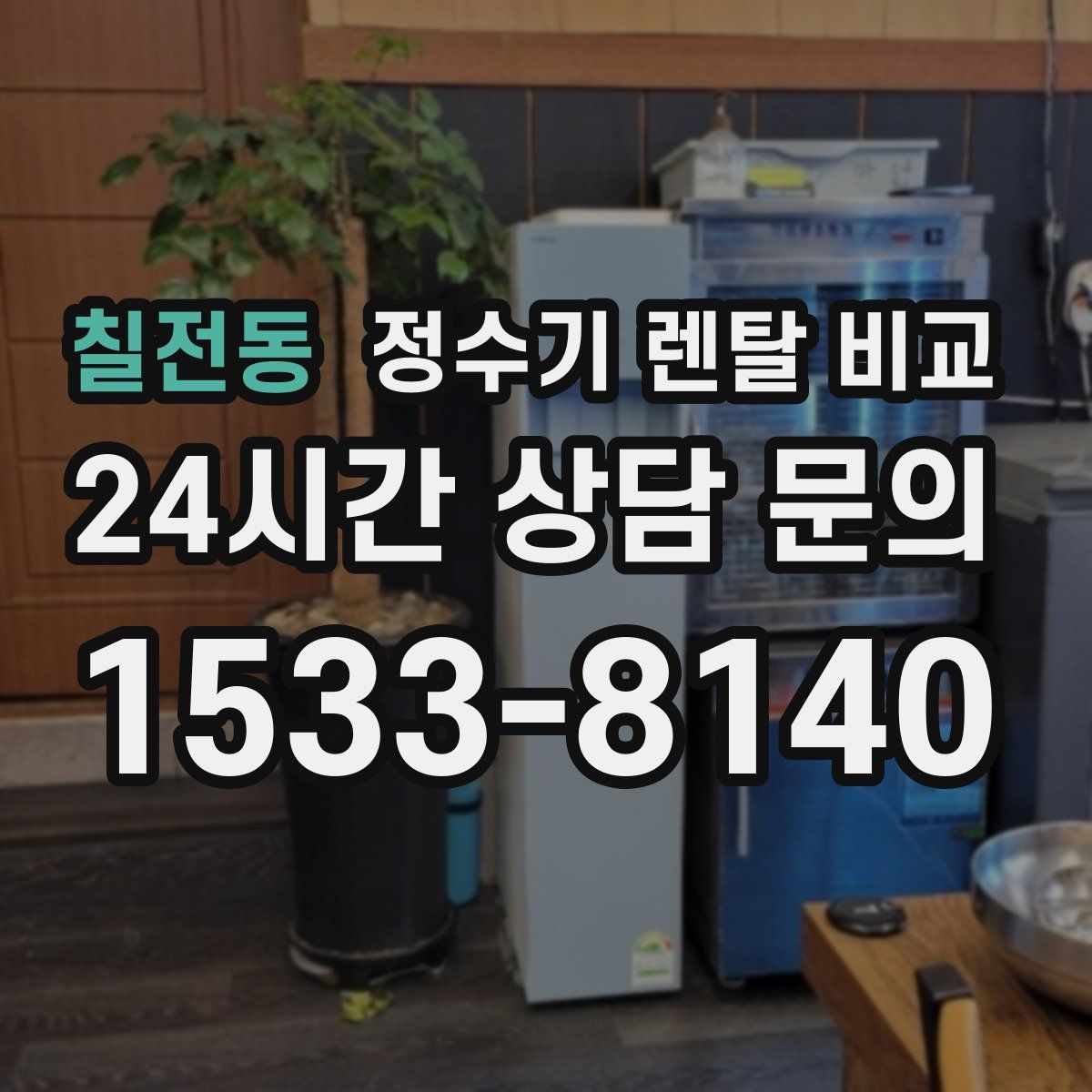 칠전동 정수기 렌탈 비교