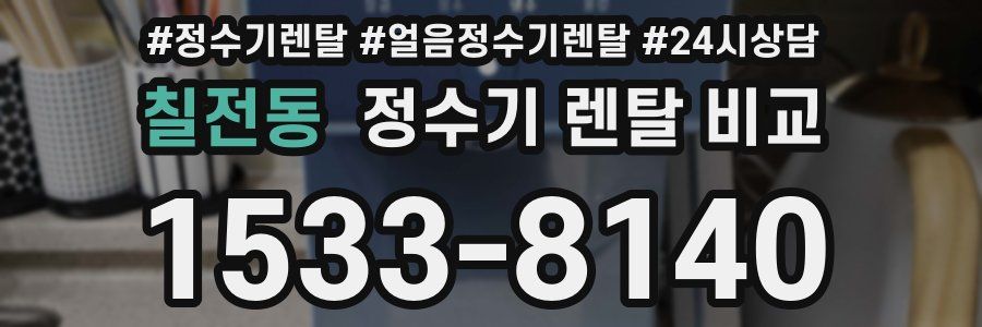 칠전동 정수기 렌탈 비교