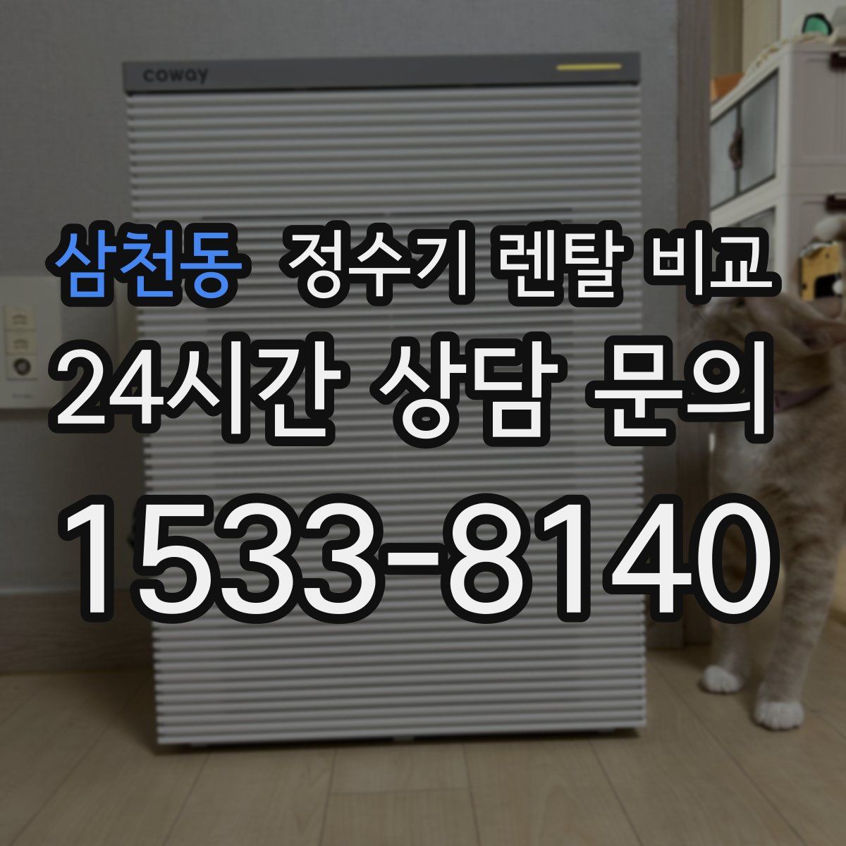 삼천동 정수기 렌탈 비교