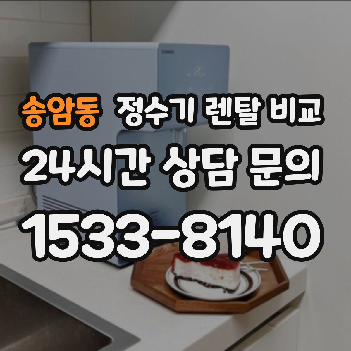 송암동 정수기 렌탈 비교