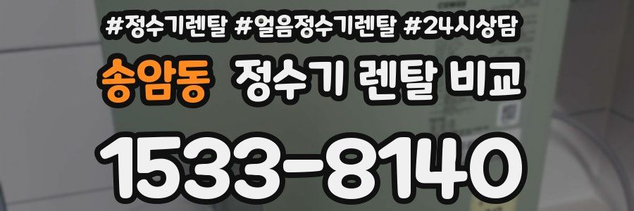 송암동 정수기 렌탈 비교