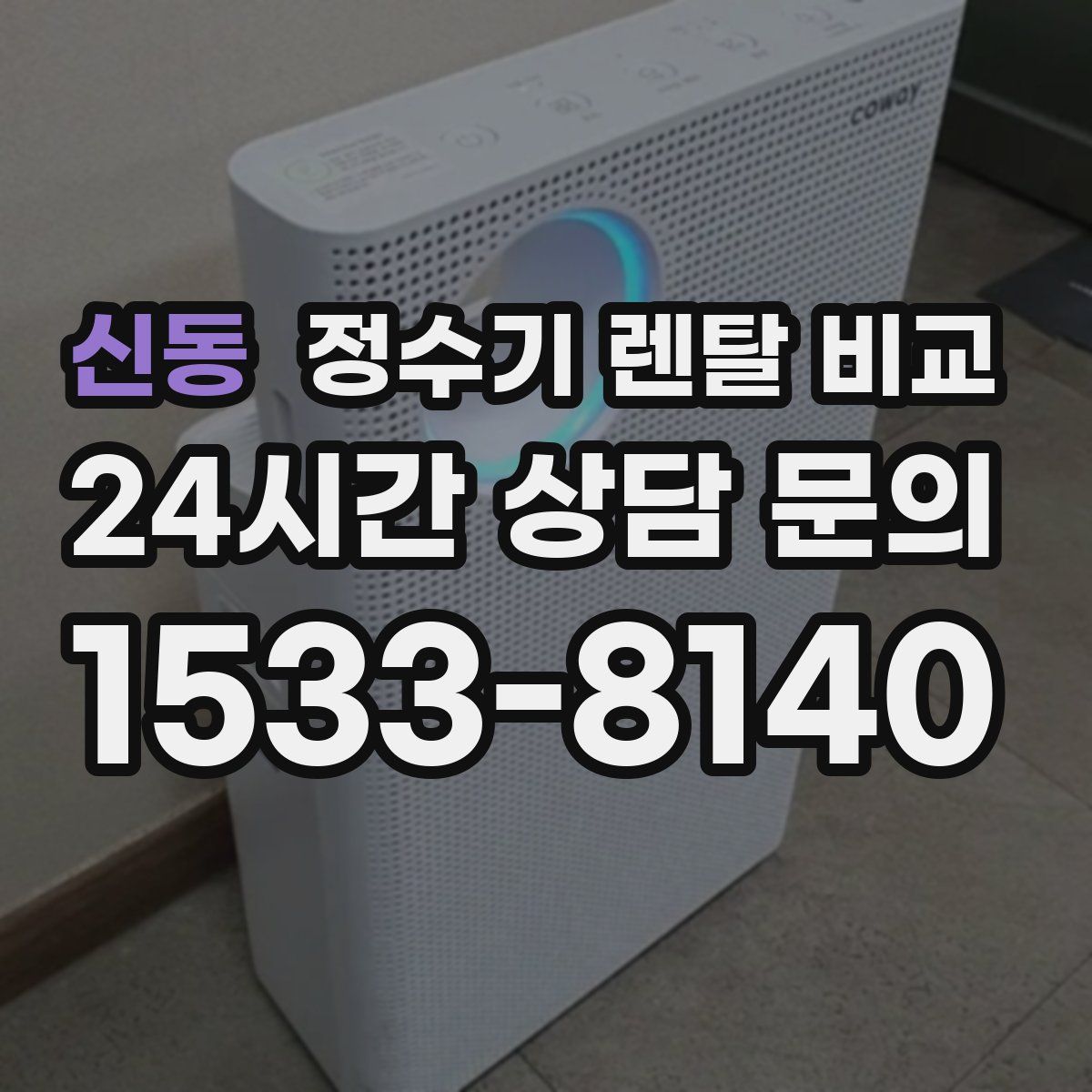 신동 정수기 렌탈 비교