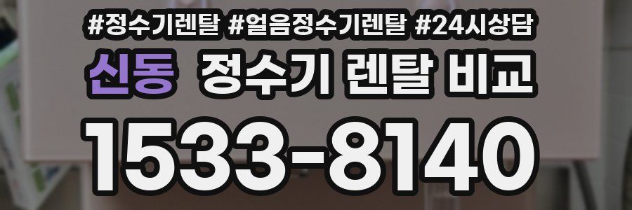 신동 정수기 렌탈 비교