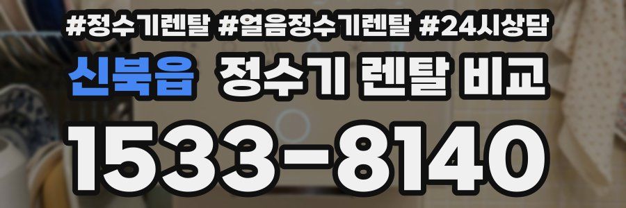 신북읍 정수기 렌탈 비교