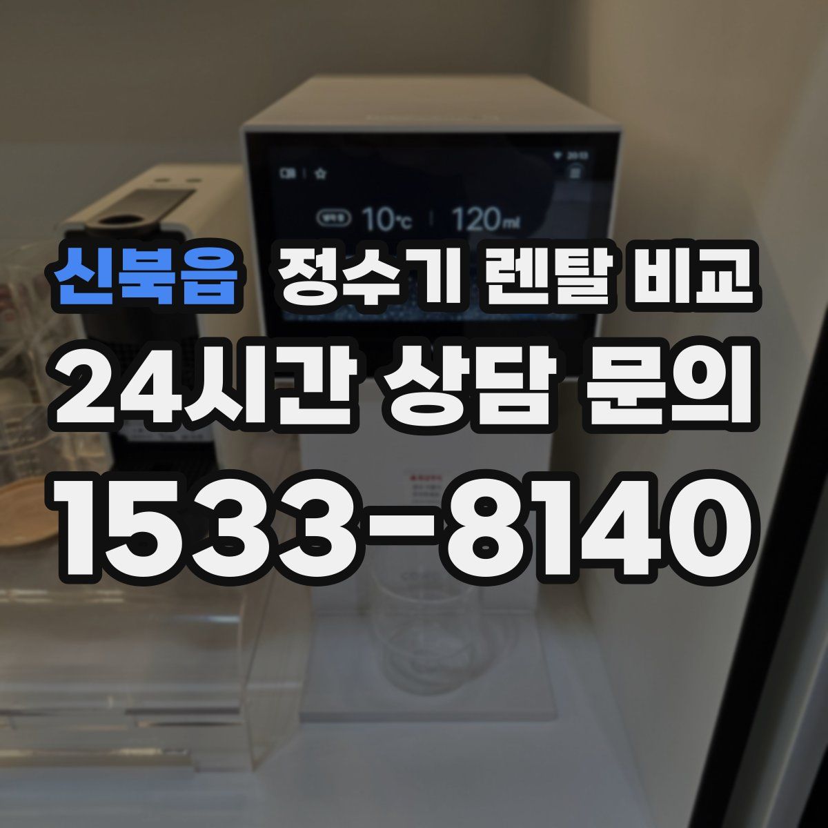 신북읍 정수기 렌탈 비교