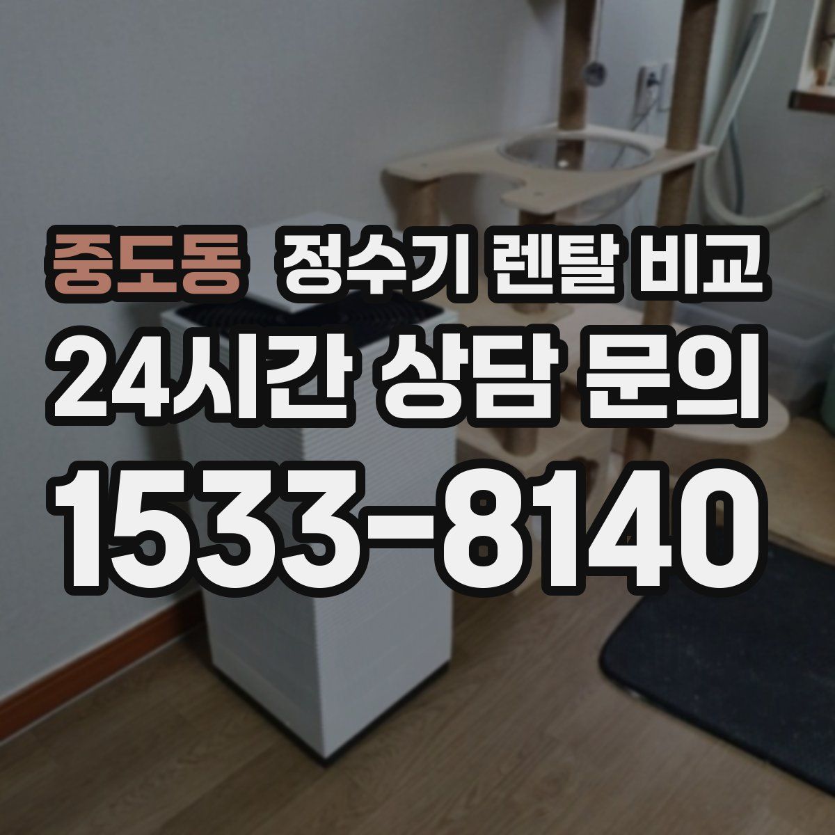 중도동 정수기 렌탈 비교