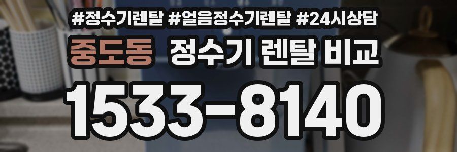 중도동 정수기 렌탈 비교