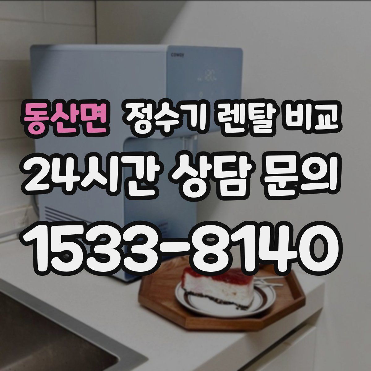 동산면 정수기 렌탈 비교