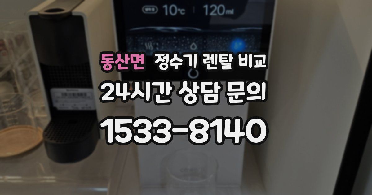 동산면 정수기 렌탈 비교