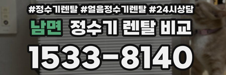 남면 정수기 렌탈 비교