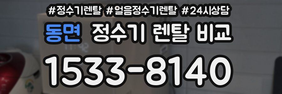 동면 정수기 렌탈 비교