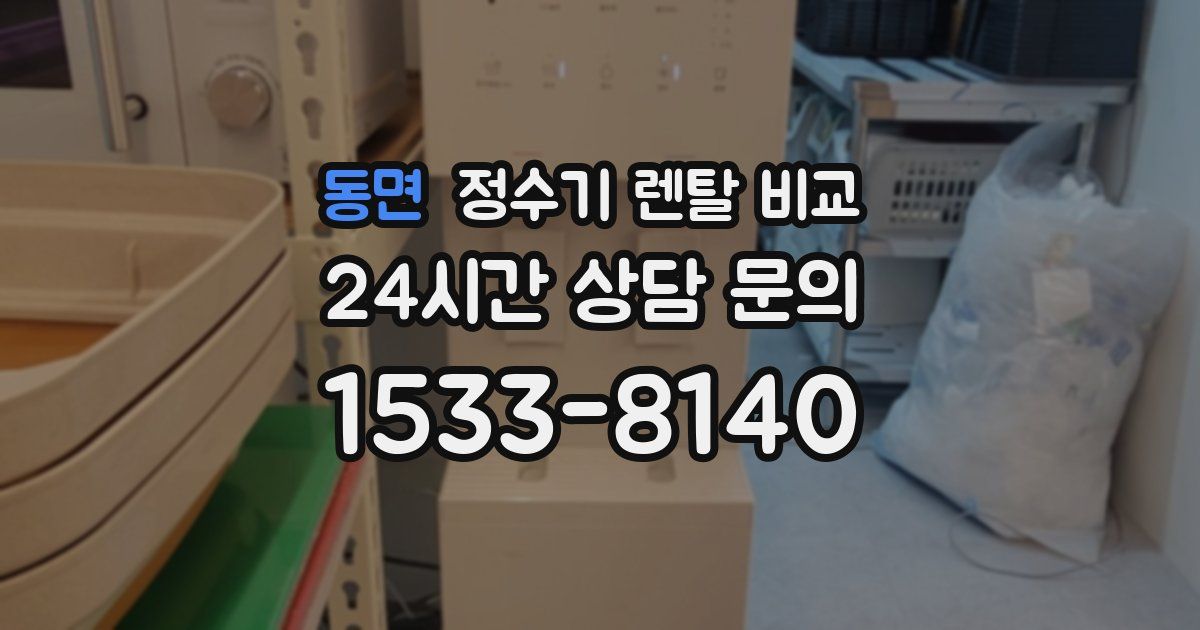 동면 정수기 렌탈 비교