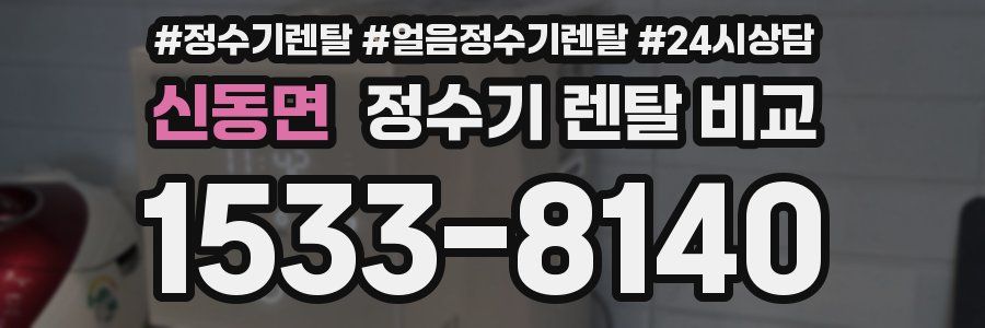 신동면 정수기 렌탈 비교
