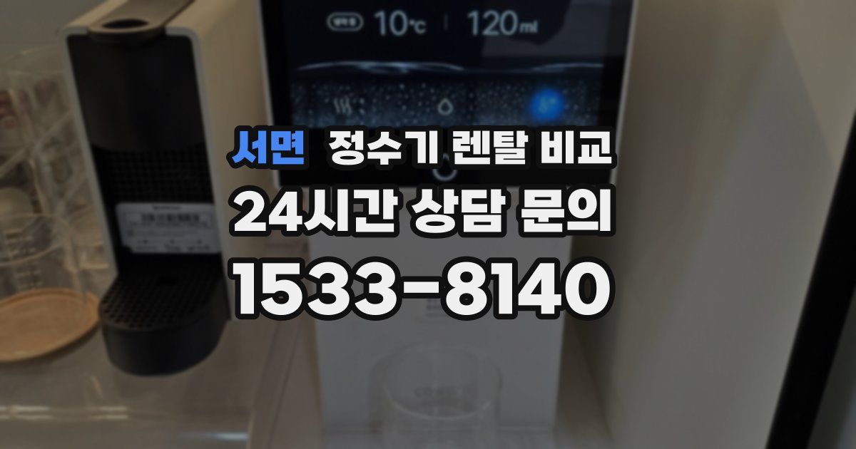 서면 정수기 렌탈 비교