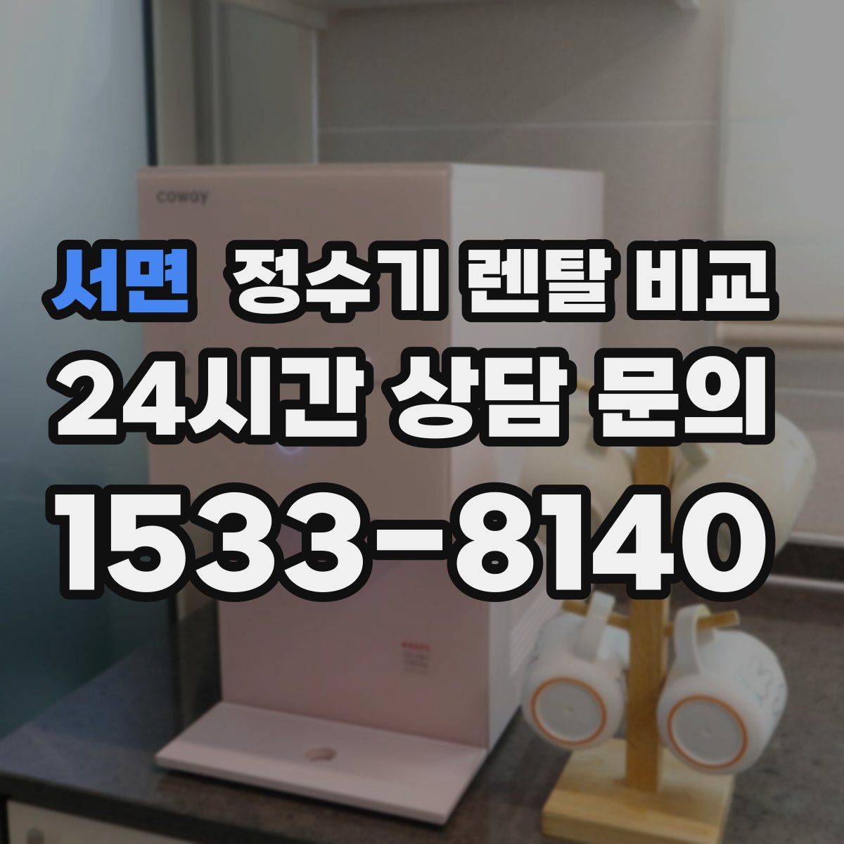 서면 정수기 렌탈 비교