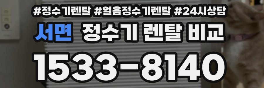 서면 정수기 렌탈 비교